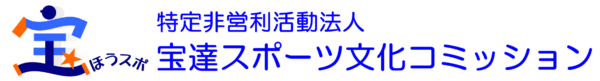 宝達スポーツ文化コミッション